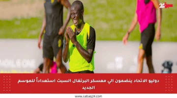 دوليو الاتحاد ينضمون إلى معسكر البرتغال السبت استعداداً للموسم الجديد